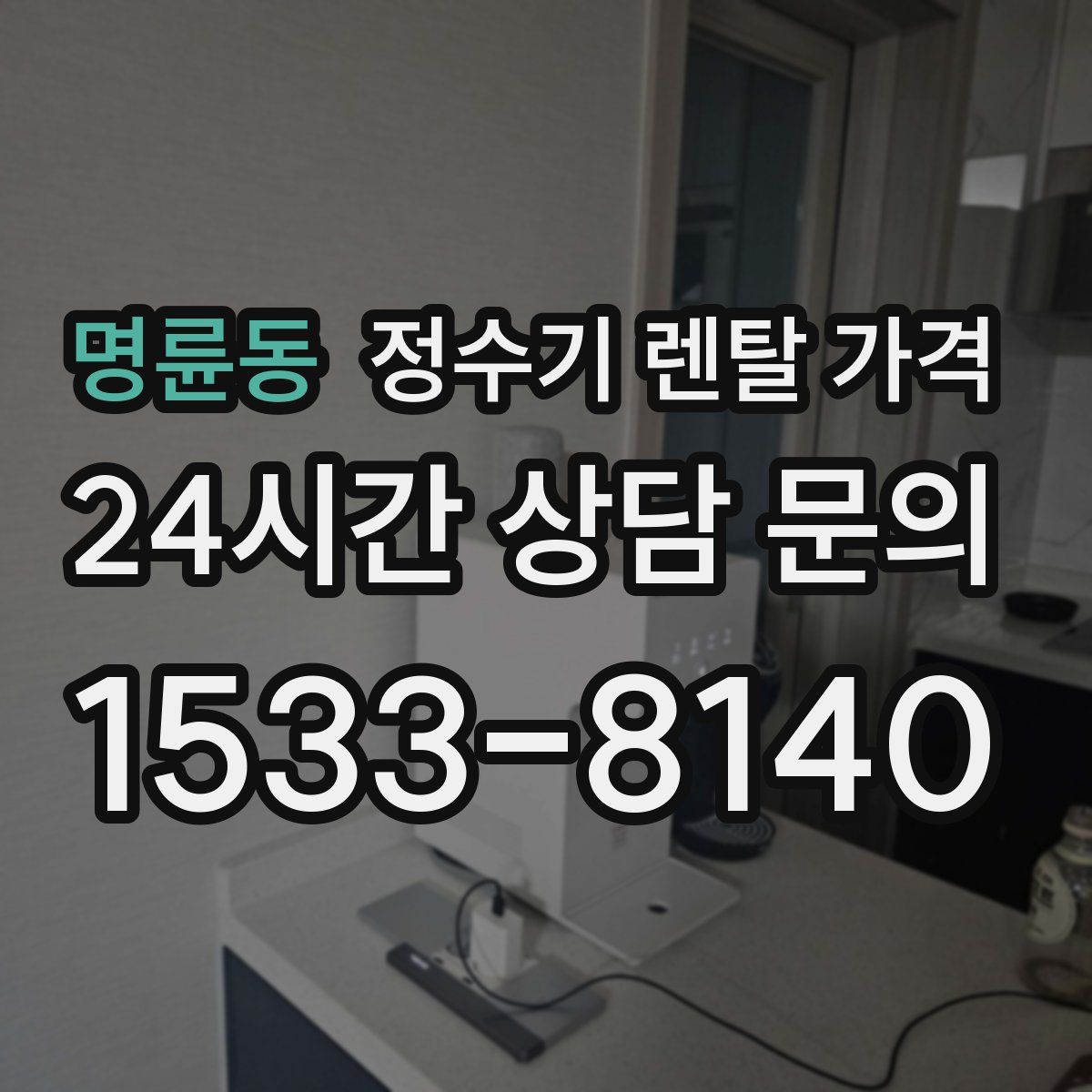 명륜동 정수기 렌탈 가격