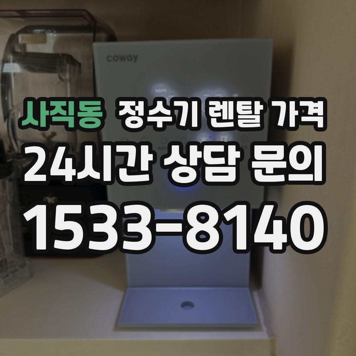 사직동 정수기 렌탈 가격 사용 후 만족도를 좌우하는 요소