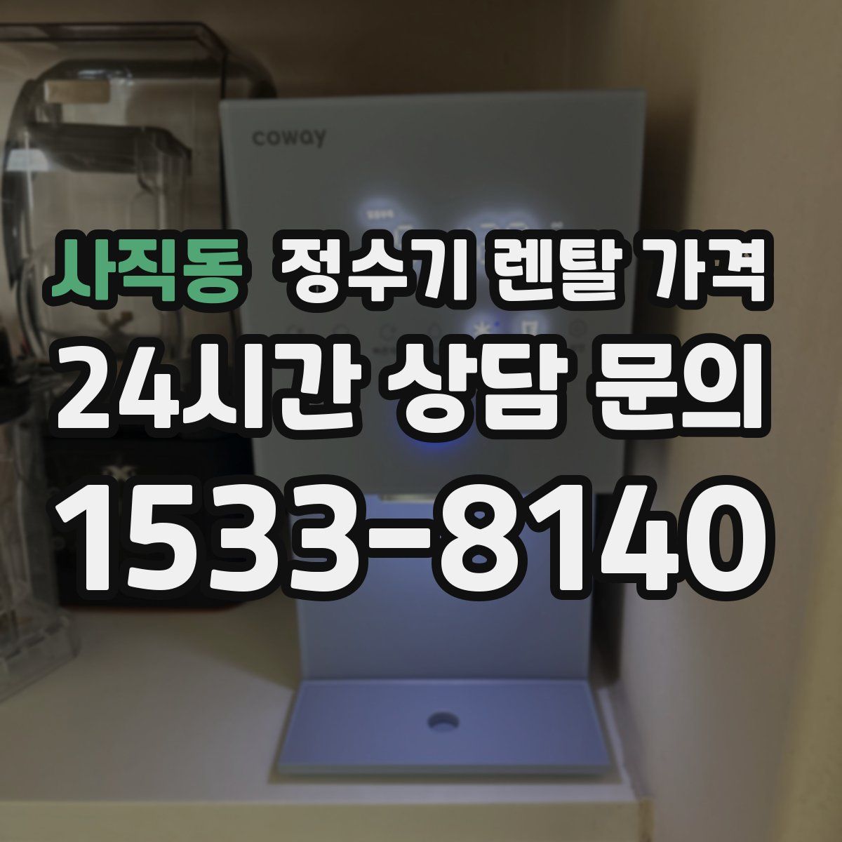 사직동 정수기 렌탈 가격