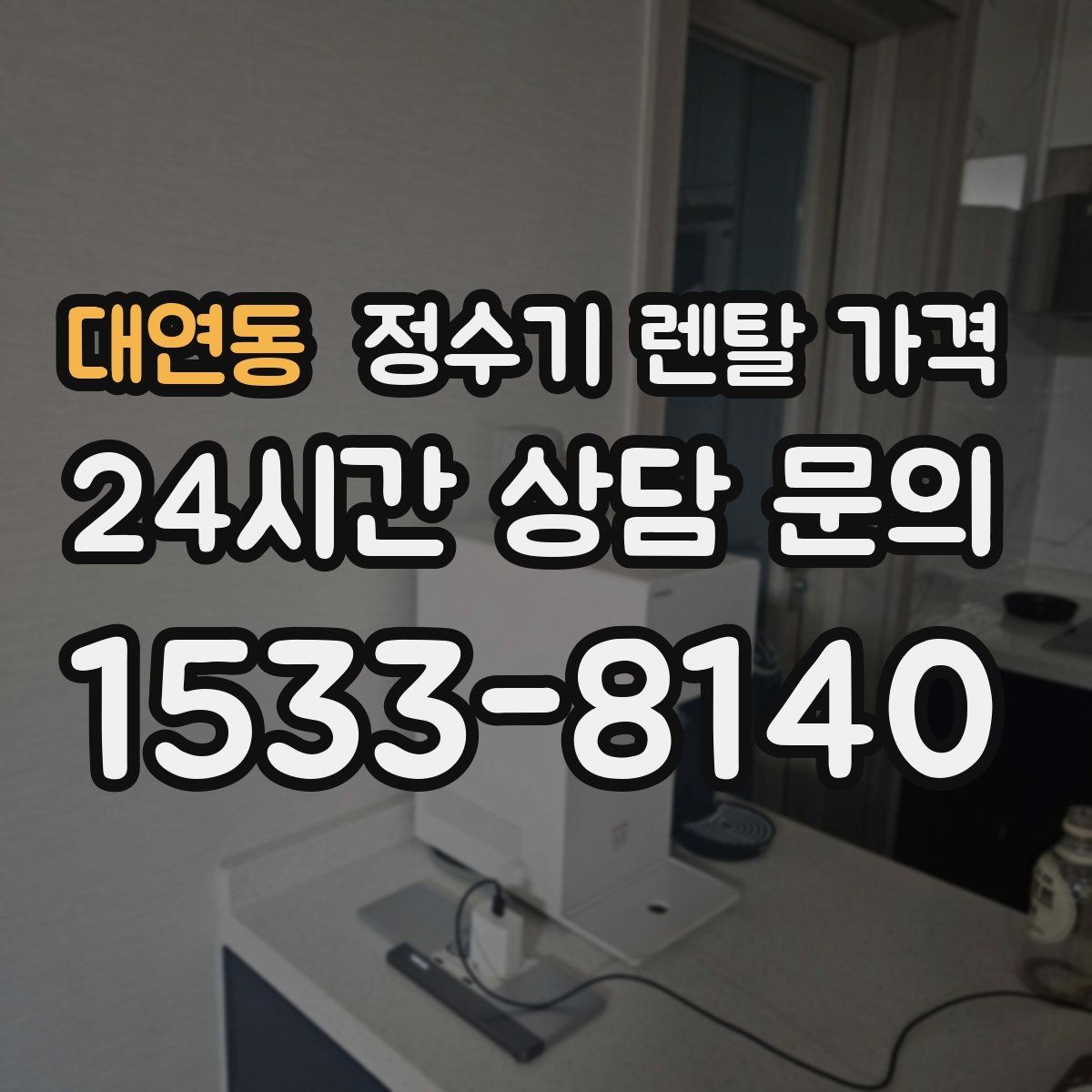 대연동 정수기 렌탈 가격 장기 사용 시 비용 차이 분석