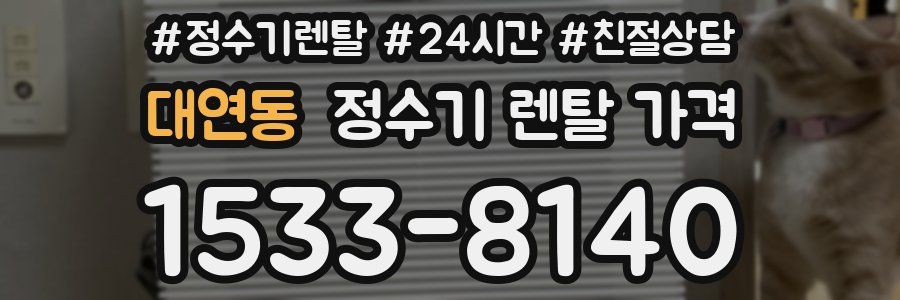 대연동 정수기 렌탈 가격