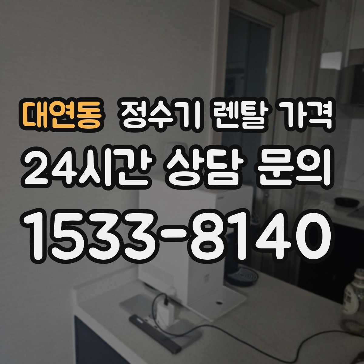 대연동 정수기 렌탈 가격