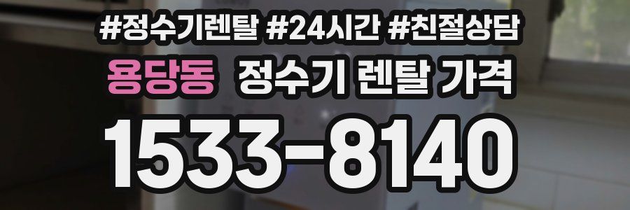 용당동 정수기 렌탈 가격