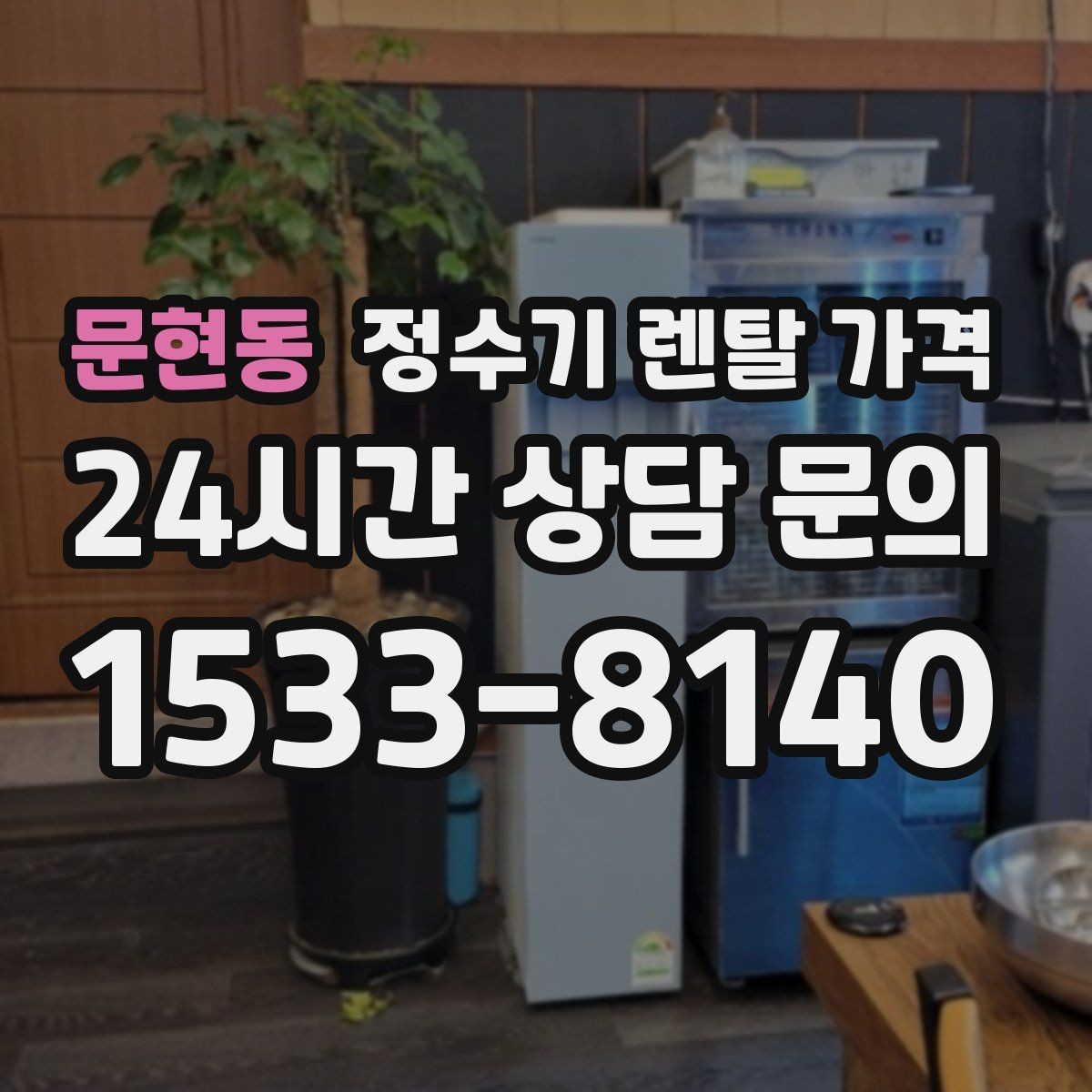 문현동 정수기 렌탈 가격 가족 라이프스타일에 맞춰 고르는 법