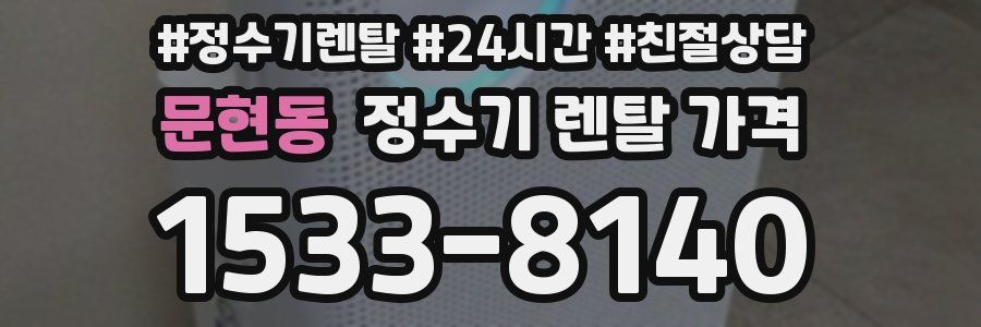 문현동 정수기 렌탈 가격