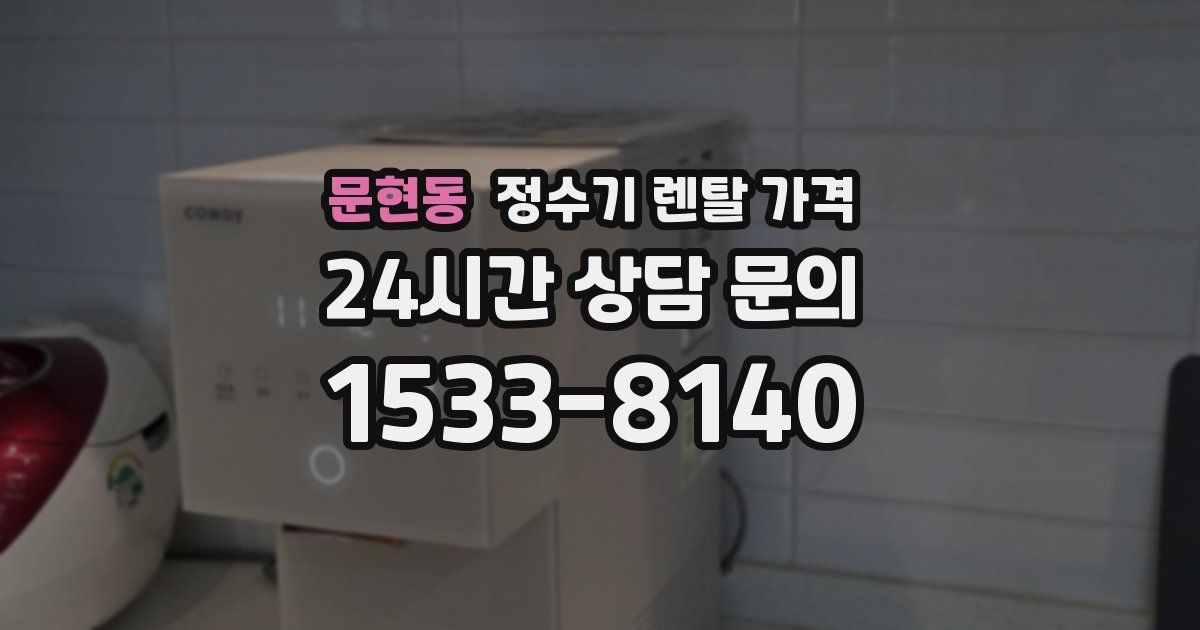 문현동 정수기 렌탈 가격