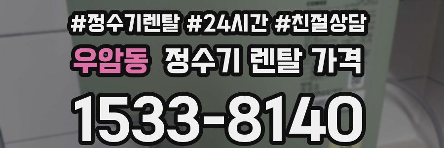 우암동 정수기 렌탈 가격