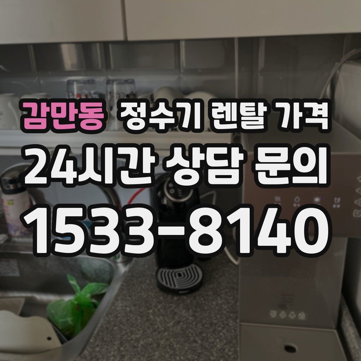 감만동 정수기 렌탈 가격 AS 속도가 만족도를 좌우하는 이유