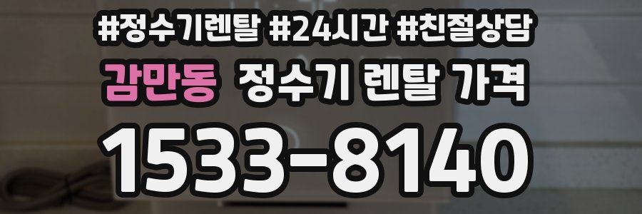 감만동 정수기 렌탈 가격