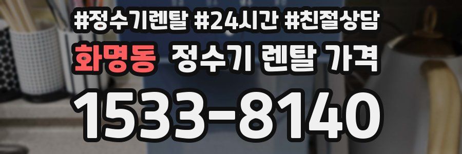 화명동 정수기 렌탈 가격