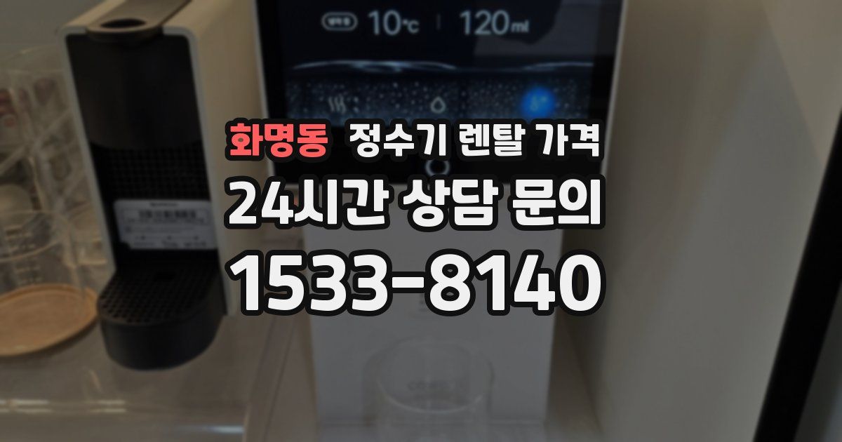 화명동 정수기 렌탈 가격