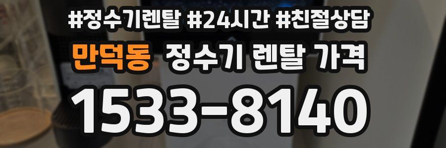 만덕동 정수기 렌탈 가격