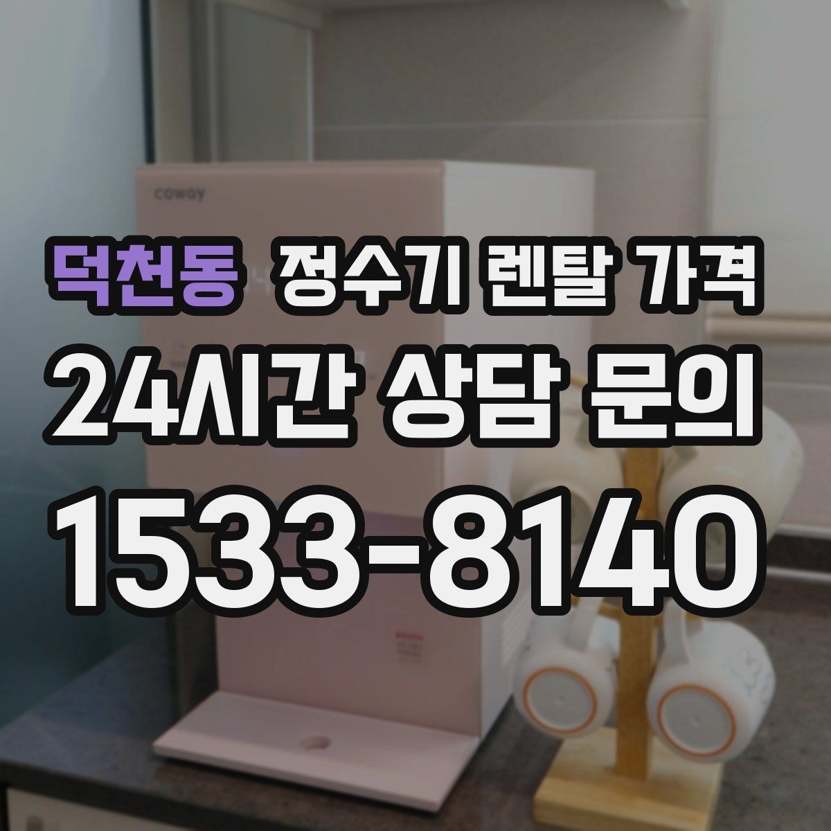 덕천동 정수기 렌탈 가격 단순히 싼 제품이 답이 아닌 이유