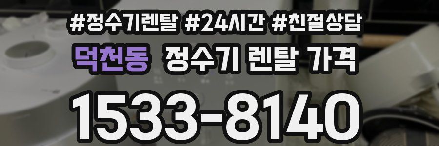 덕천동 정수기 렌탈 가격