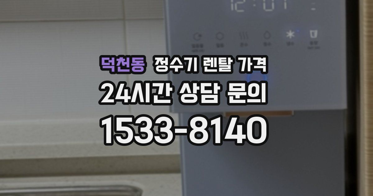 덕천동 정수기 렌탈 가격