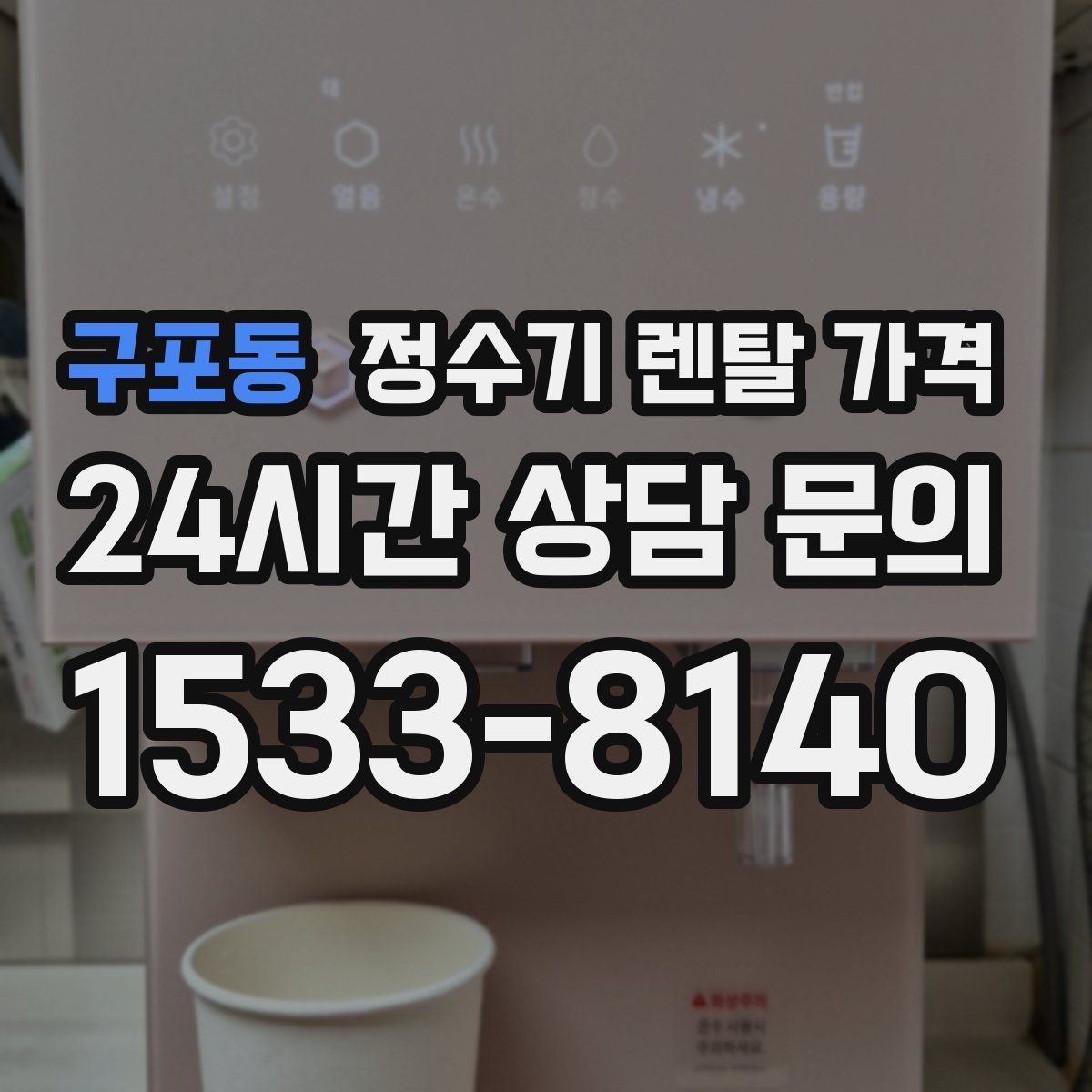 구포동 정수기 렌탈 가격