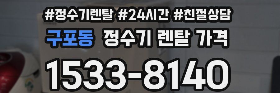 구포동 정수기 렌탈 가격