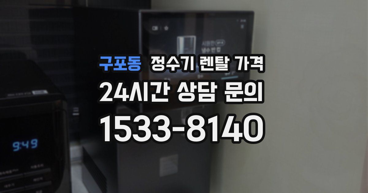 구포동 정수기 렌탈 가격