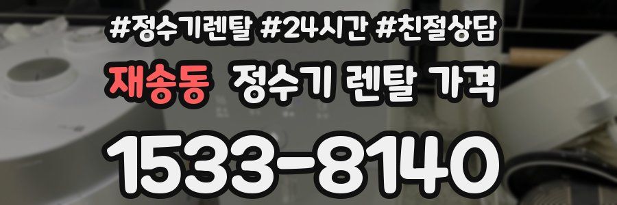 재송동 정수기 렌탈 가격