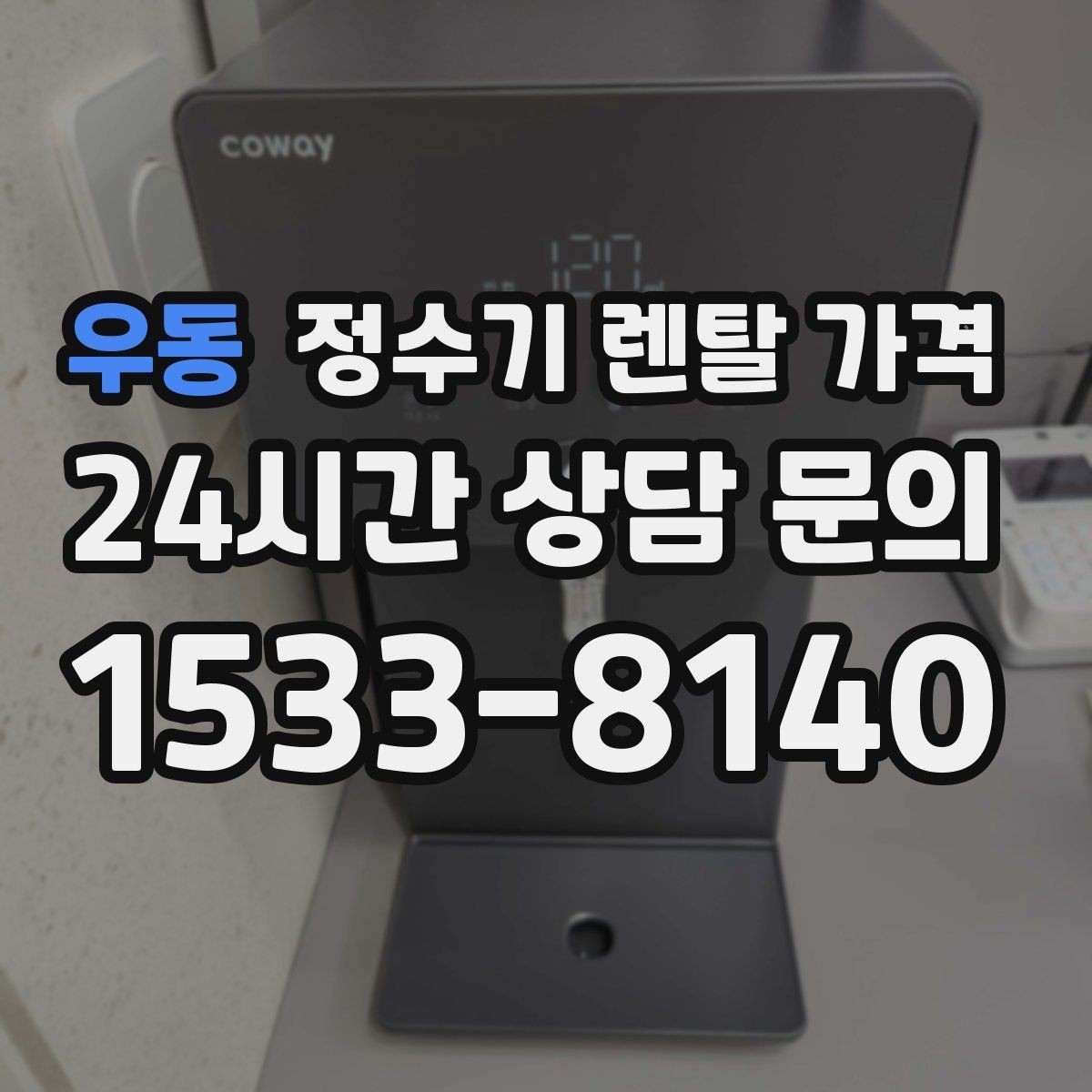우동 정수기 렌탈 가격 소음까지 고려해야 하는 이유