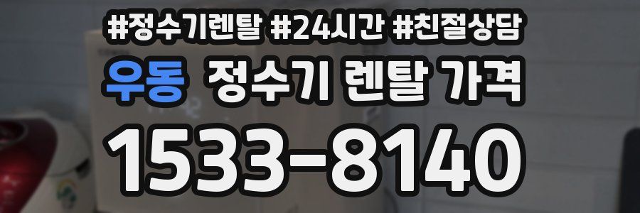 우동 정수기 렌탈 가격