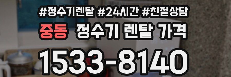 중동 정수기 렌탈 가격