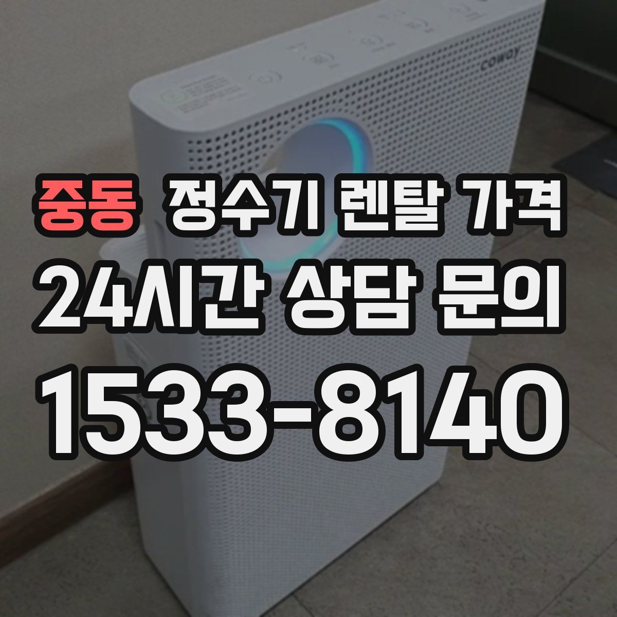 중동 정수기 렌탈 가격