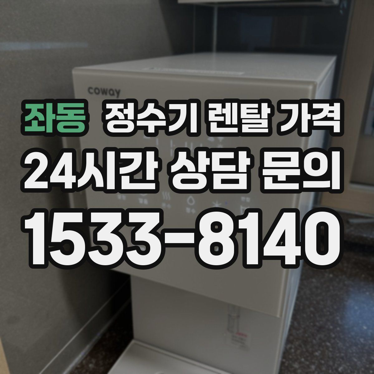 좌동 정수기 렌탈 가격