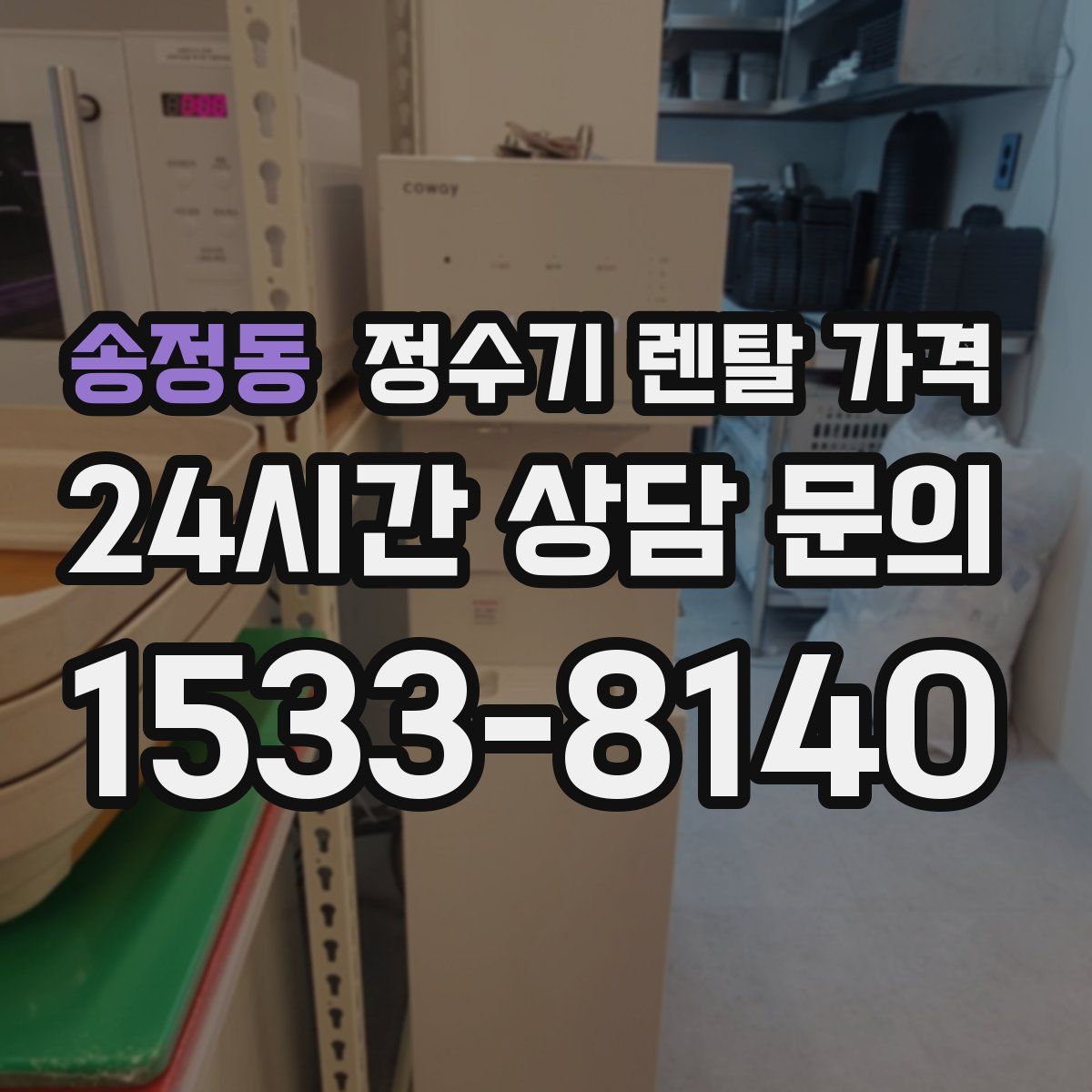 송정동 정수기 렌탈 가격