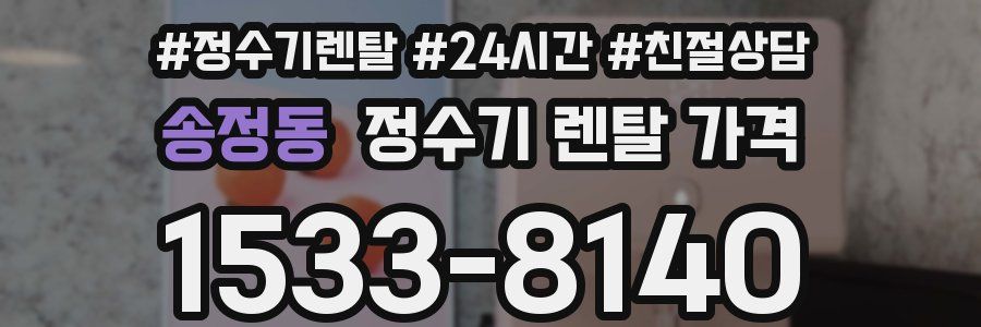송정동 정수기 렌탈 가격