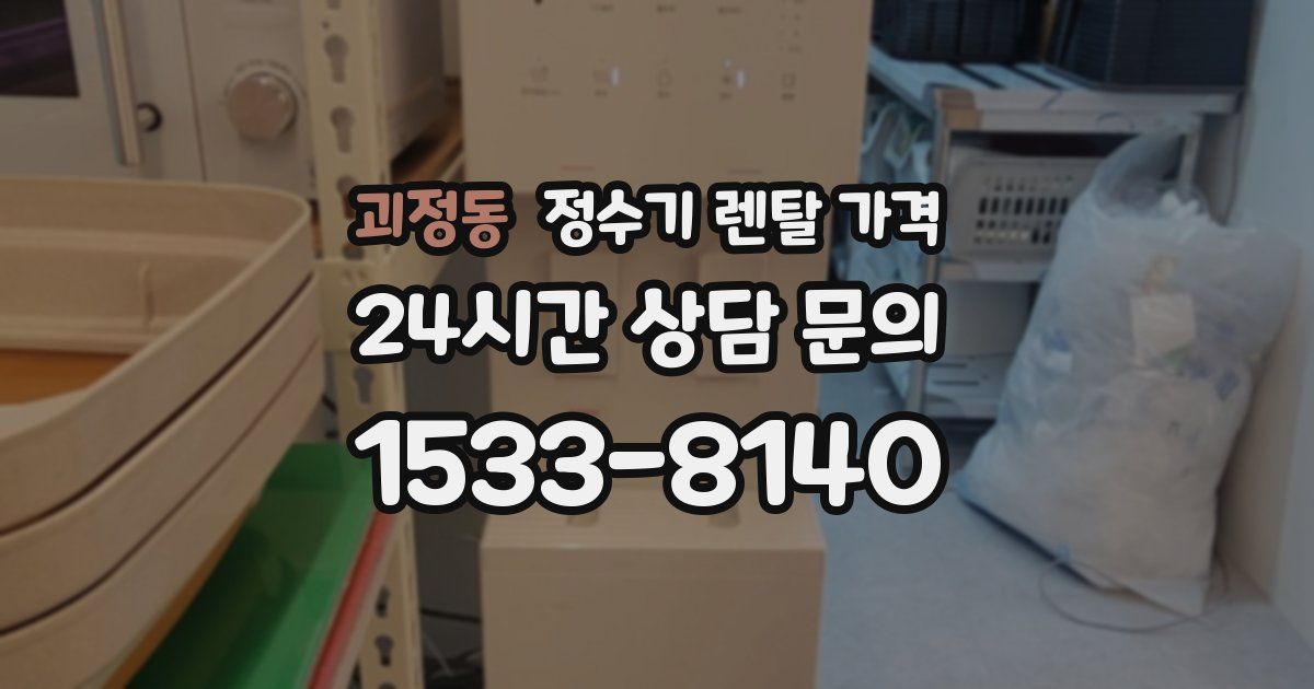 괴정동 정수기 렌탈 가격