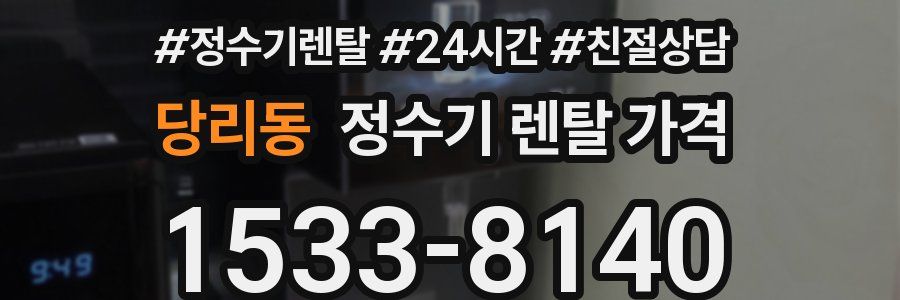 당리동 정수기 렌탈 가격