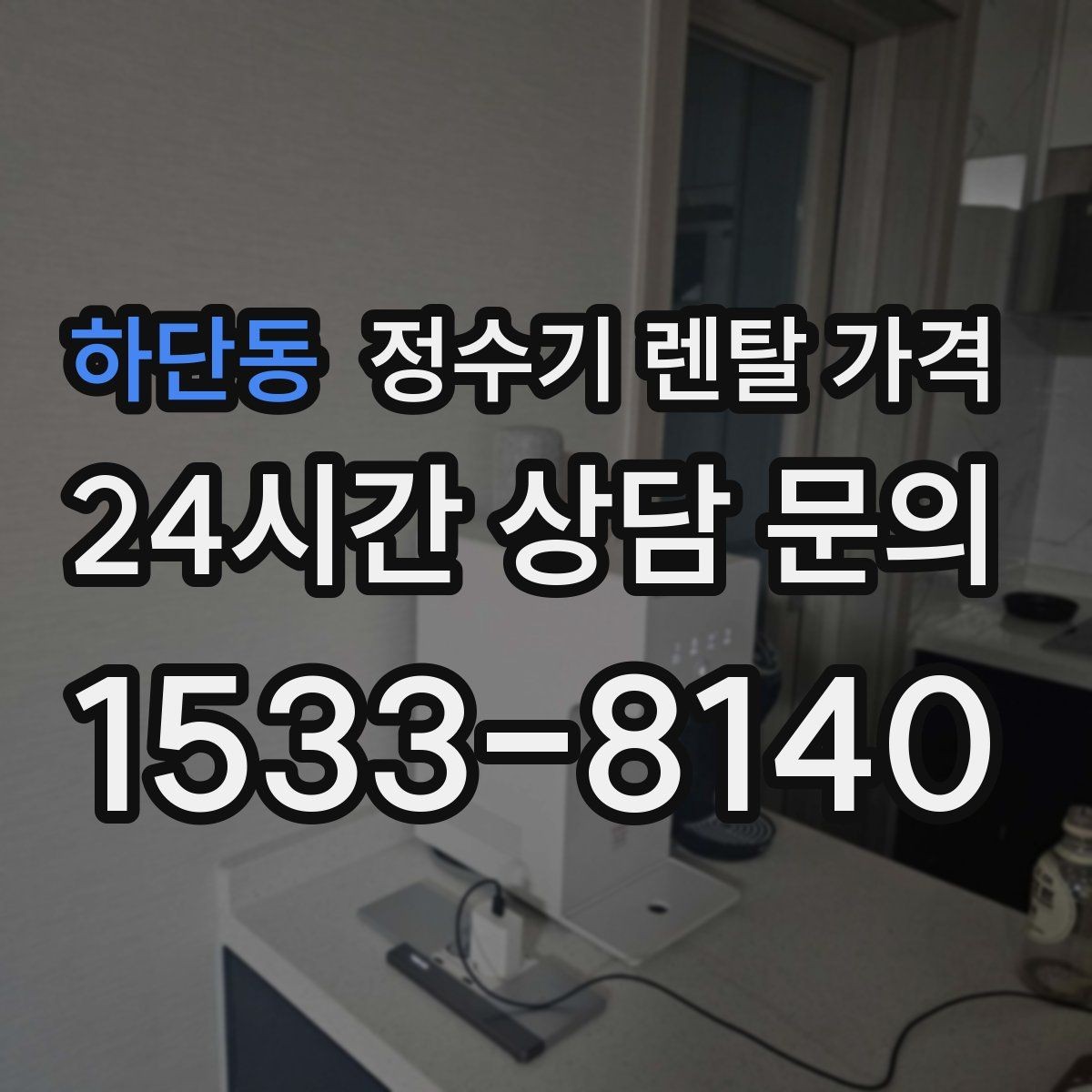 하단동 정수기 렌탈 가격 이전 설치 비용까지 따져보는 방법
