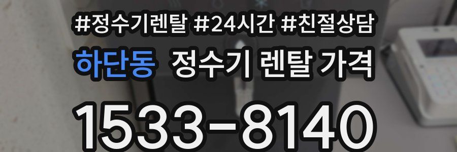 하단동 정수기 렌탈 가격