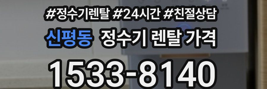 신평동 정수기 렌탈 가격