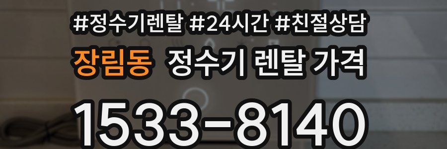 장림동 정수기 렌탈 가격