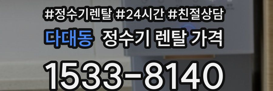 다대동 정수기 렌탈 가격