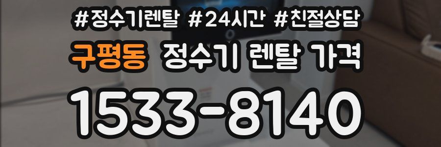 구평동 정수기 렌탈 가격