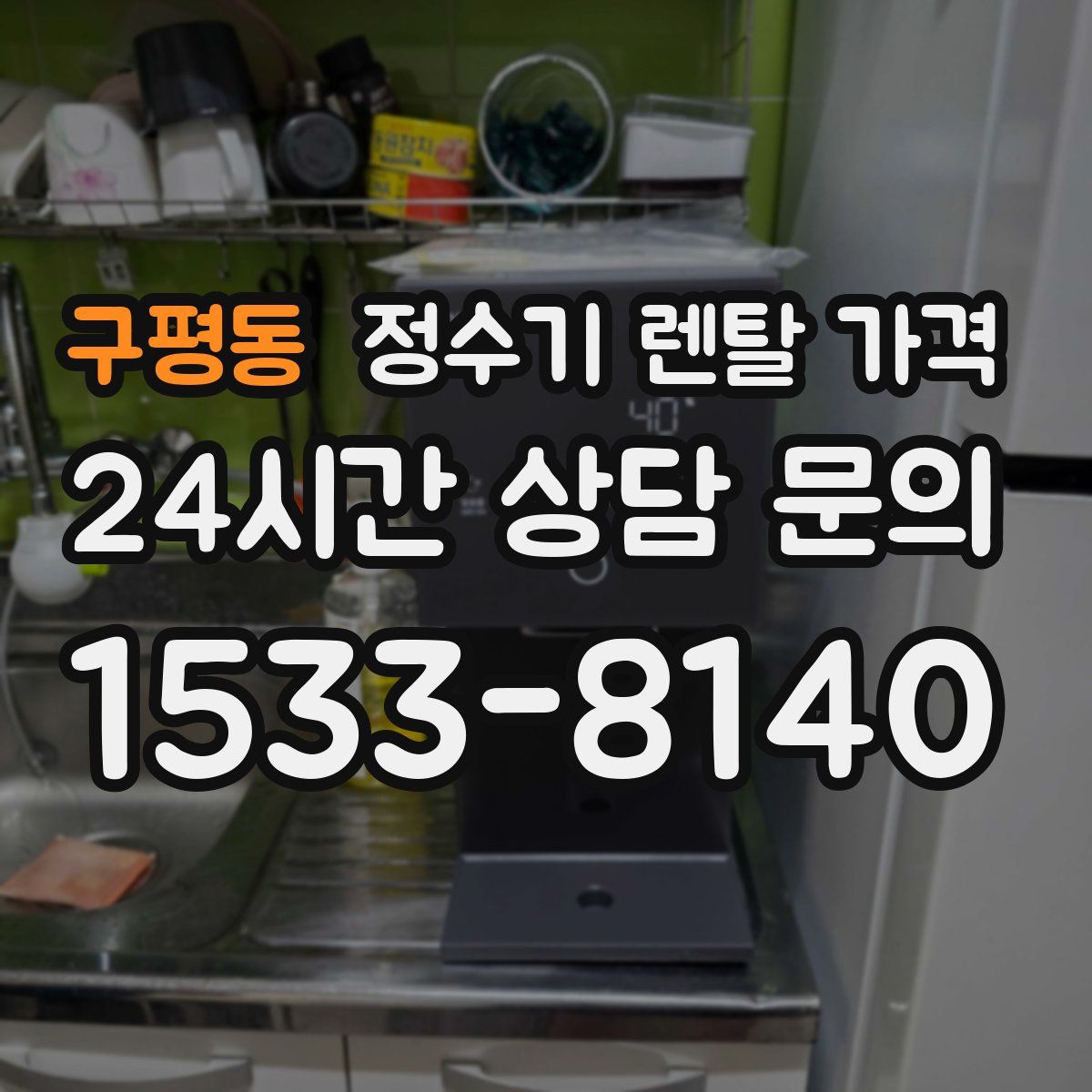 구평동 정수기 렌탈 가격