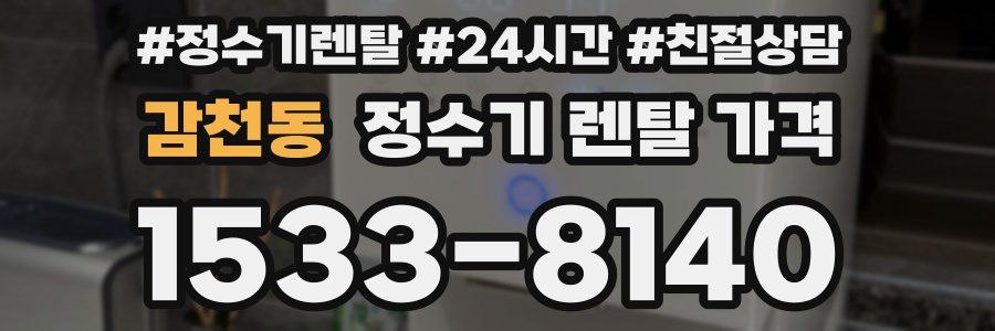 감천동 정수기 렌탈 가격