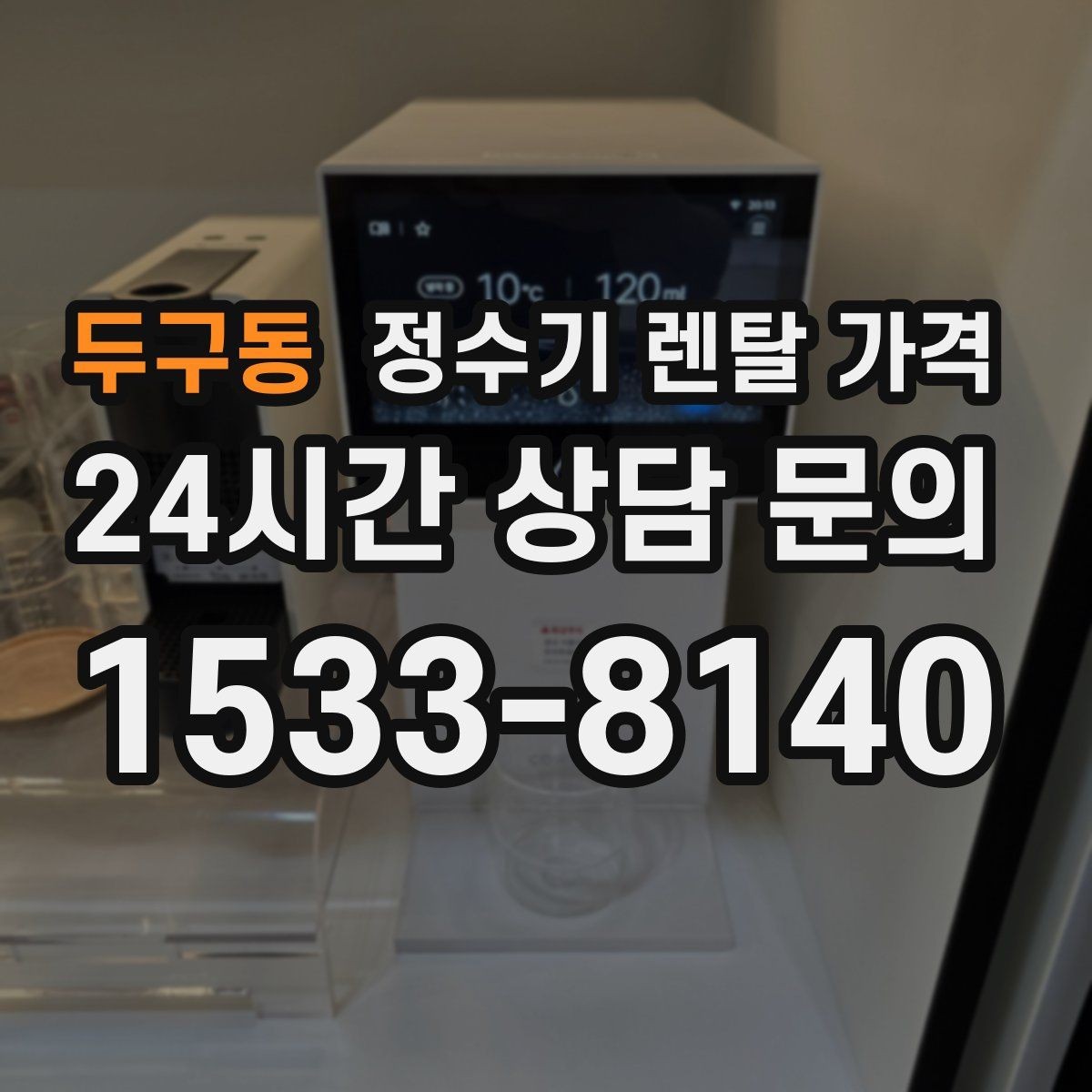 두구동 정수기 렌탈 가격 철거비가 별도일 수 있는 경우