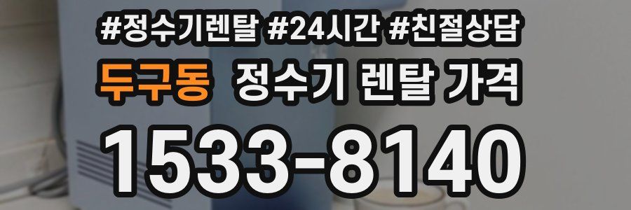 두구동 정수기 렌탈 가격