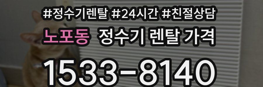 노포동 정수기 렌탈 가격