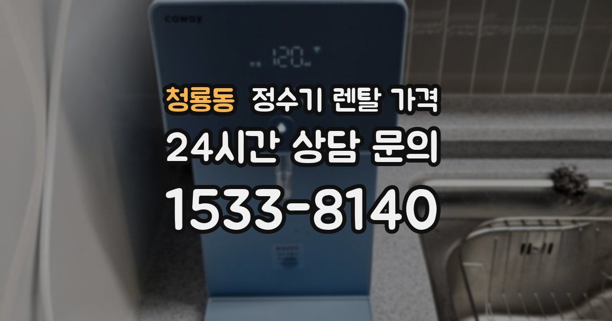 청룡동 정수기 렌탈 가격