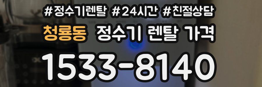 청룡동 정수기 렌탈 가격