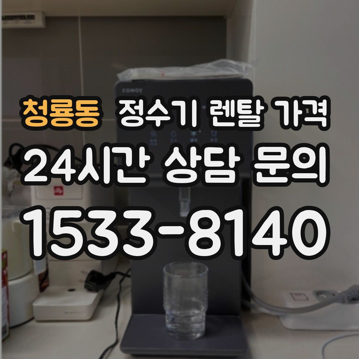 청룡동 정수기 렌탈 가격