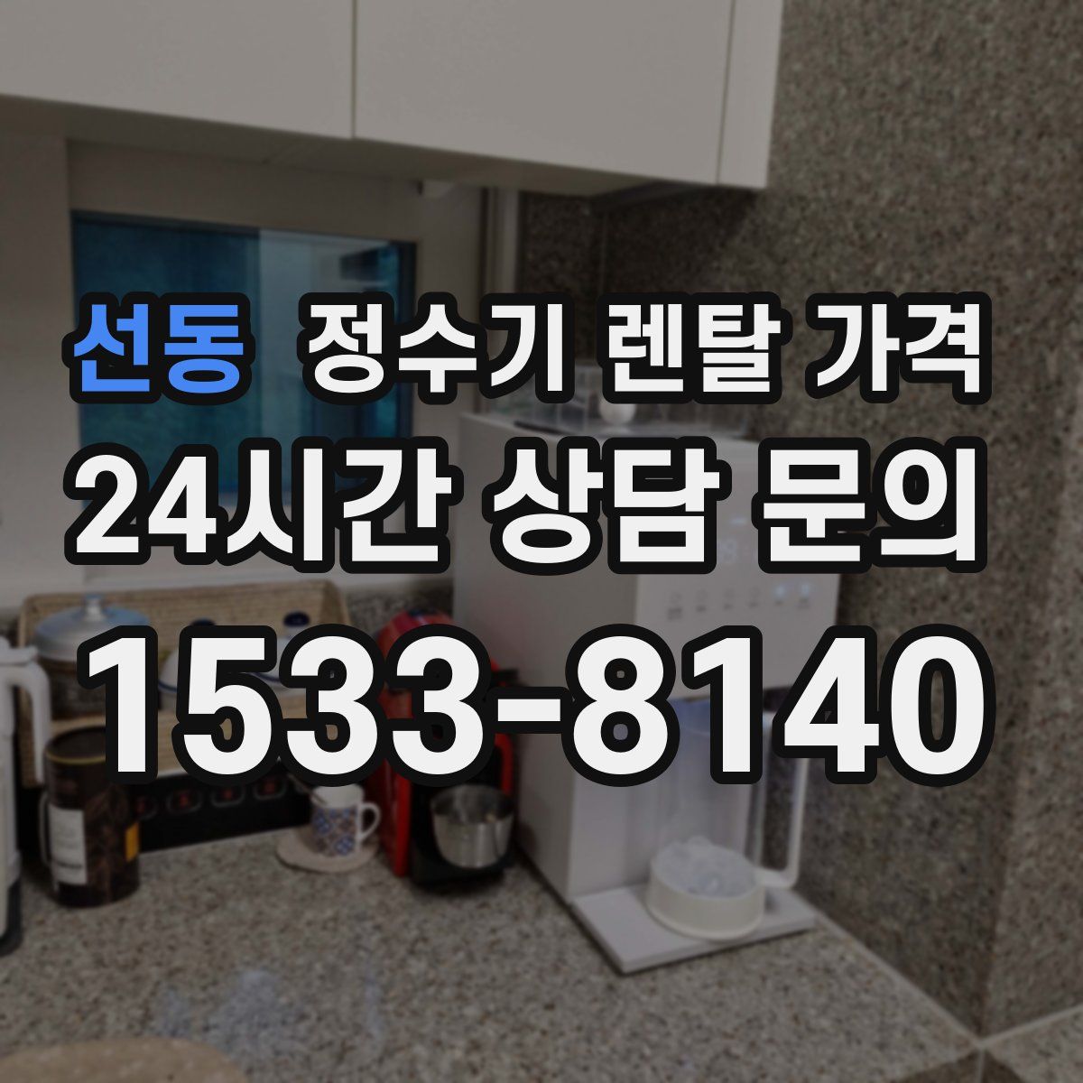 선동 정수기 렌탈 가격