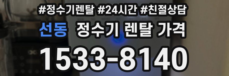 선동 정수기 렌탈 가격