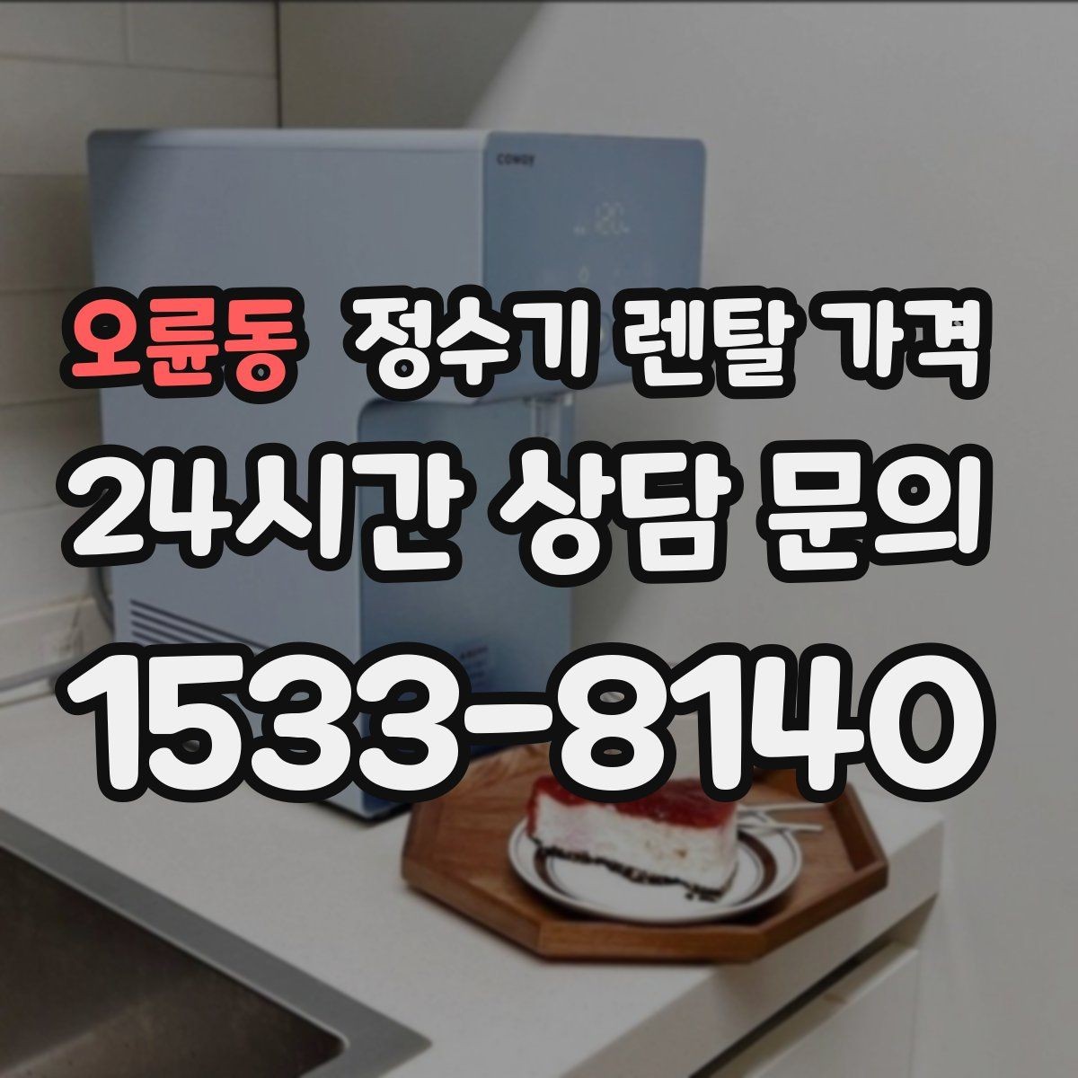 오륜동 정수기 렌탈 가격 선택 전 필수 체크리스트 정리