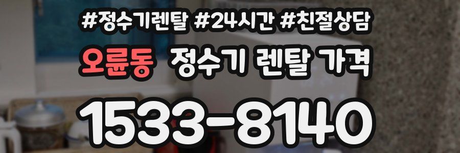 오륜동 정수기 렌탈 가격